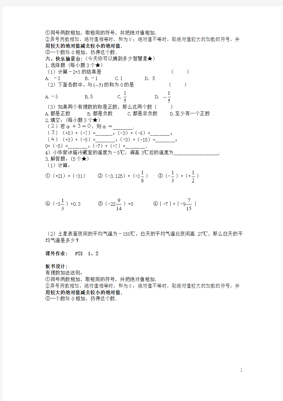 2015秋七年级数学上册 1.4 有理数的加法和减法教案 (新版)湘教版