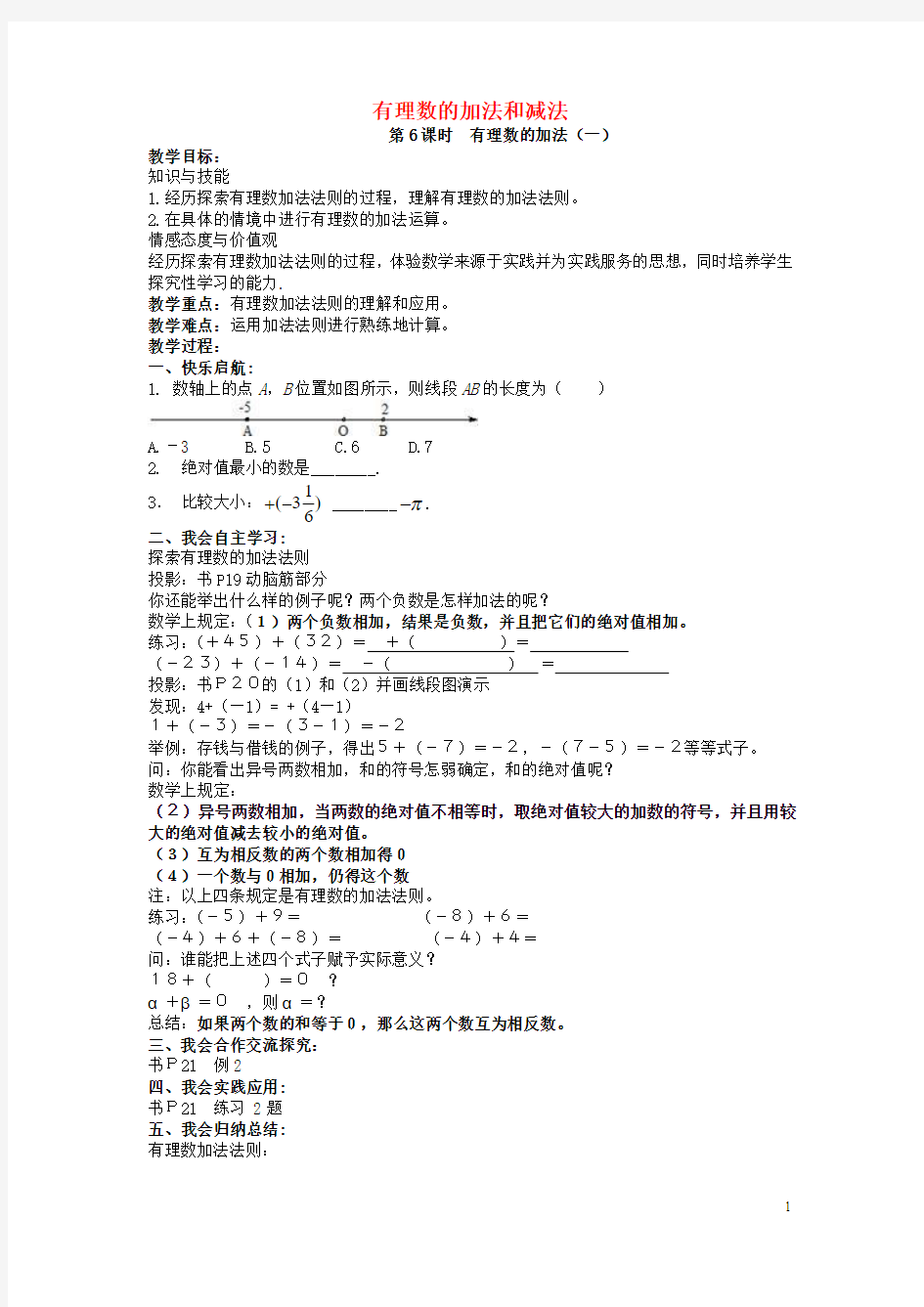 2015秋七年级数学上册 1.4 有理数的加法和减法教案 (新版)湘教版