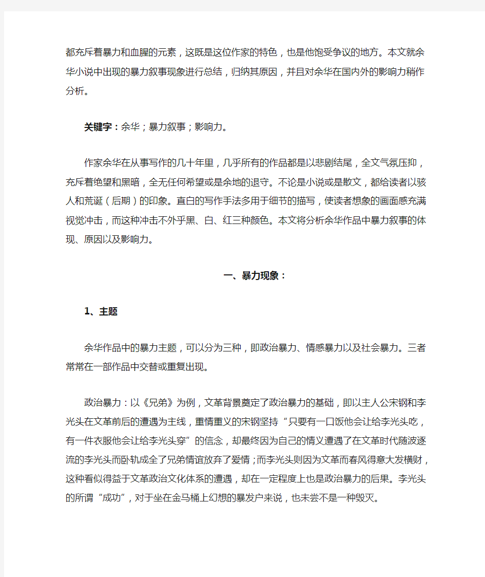 狂欢的悲剧——余华作品中的暴力叙事及影响力分析