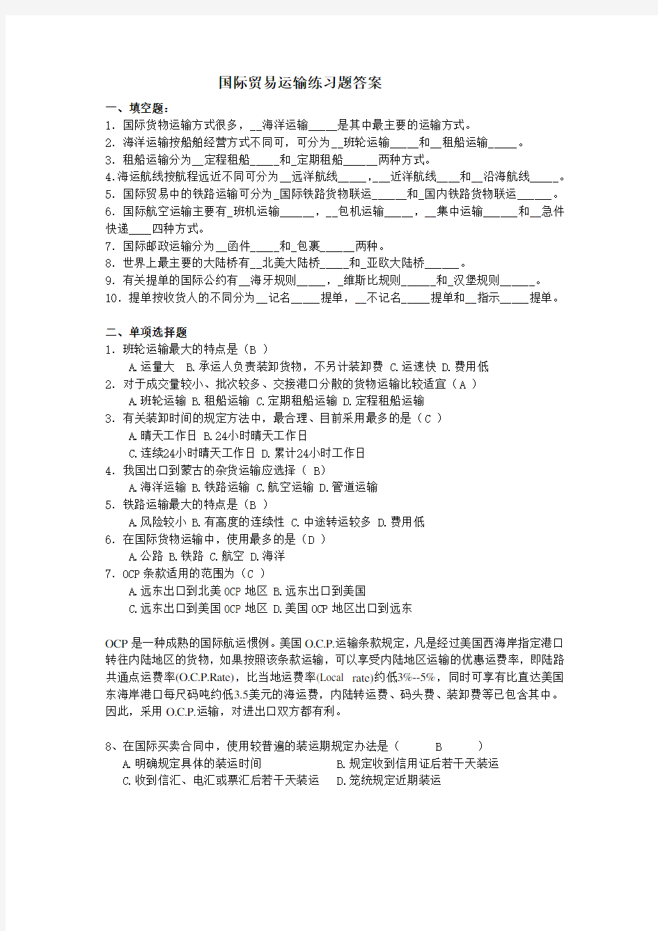 第七次作业国际贸易运输练习题答案