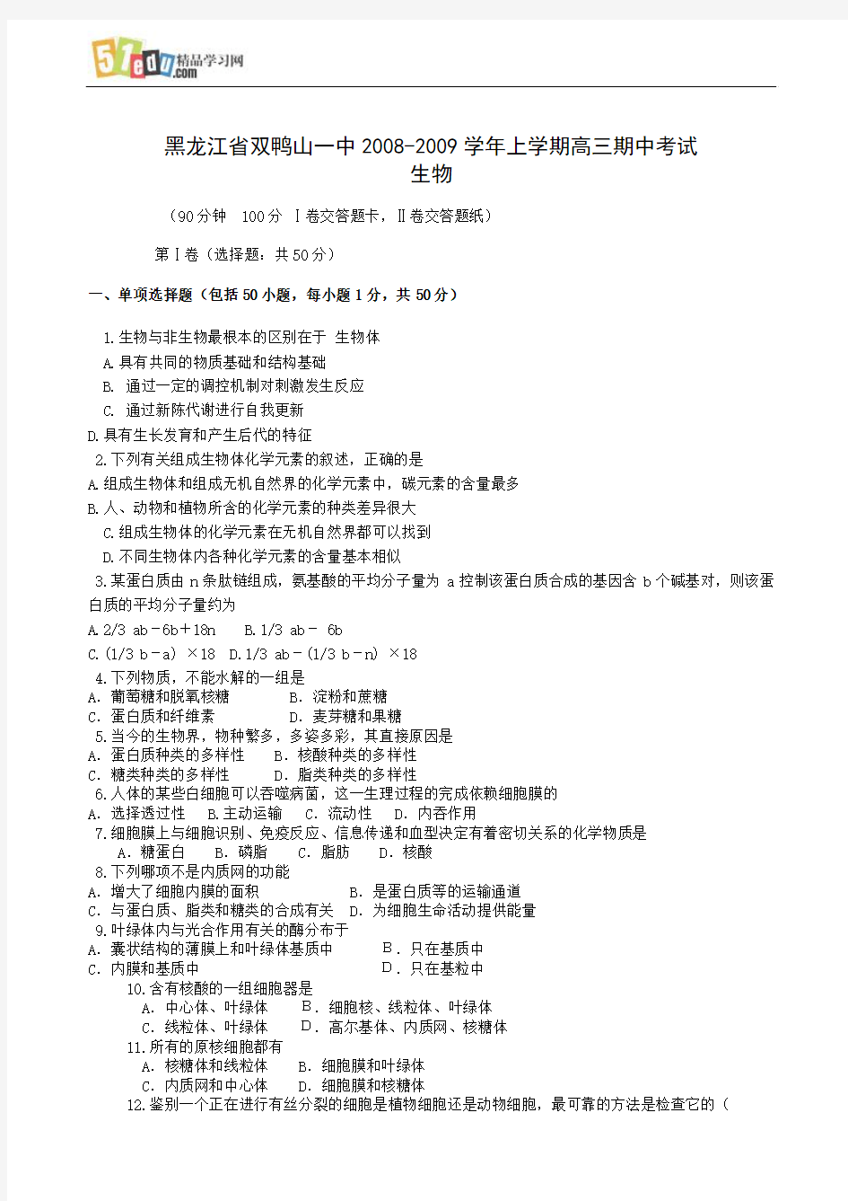 黑龙江省双鸭山一中2008-2009学年上学期高三期中考试生物试题