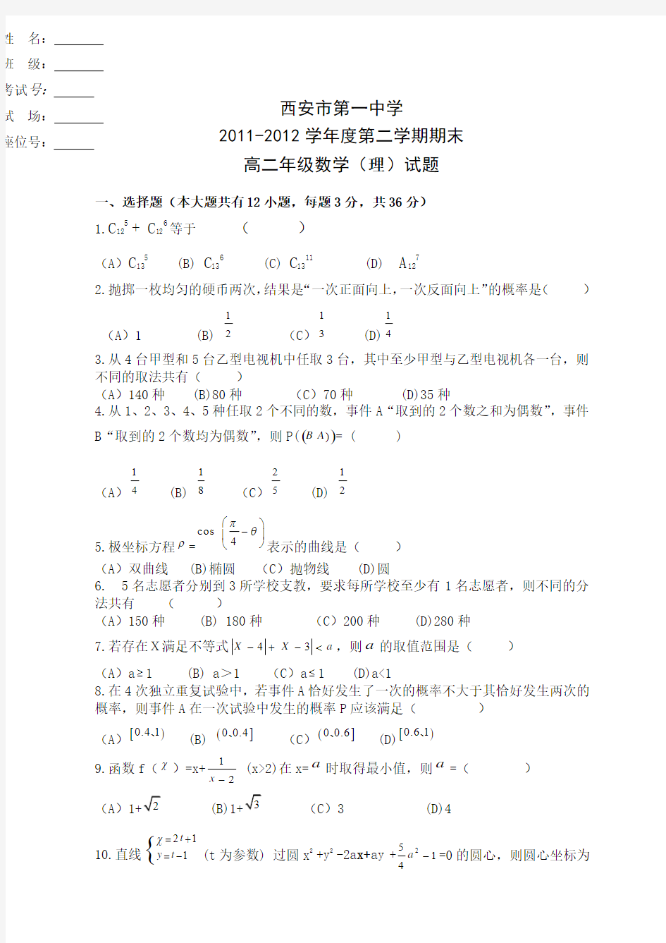 陕西省西安一中11-12学年高二下学期期末考试数学理试题