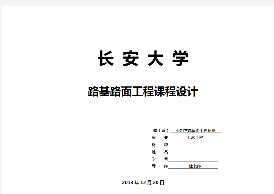 路基路面工程课程设计 (长安大学)