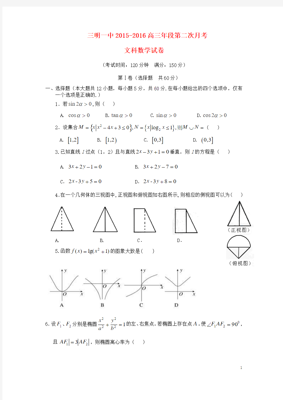 福建省三明市第一中学2016届高三数学上学期第二次月考试题 文