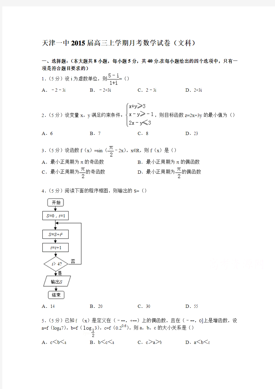 天津一中2015届高三上学期月考数学试卷(文科)