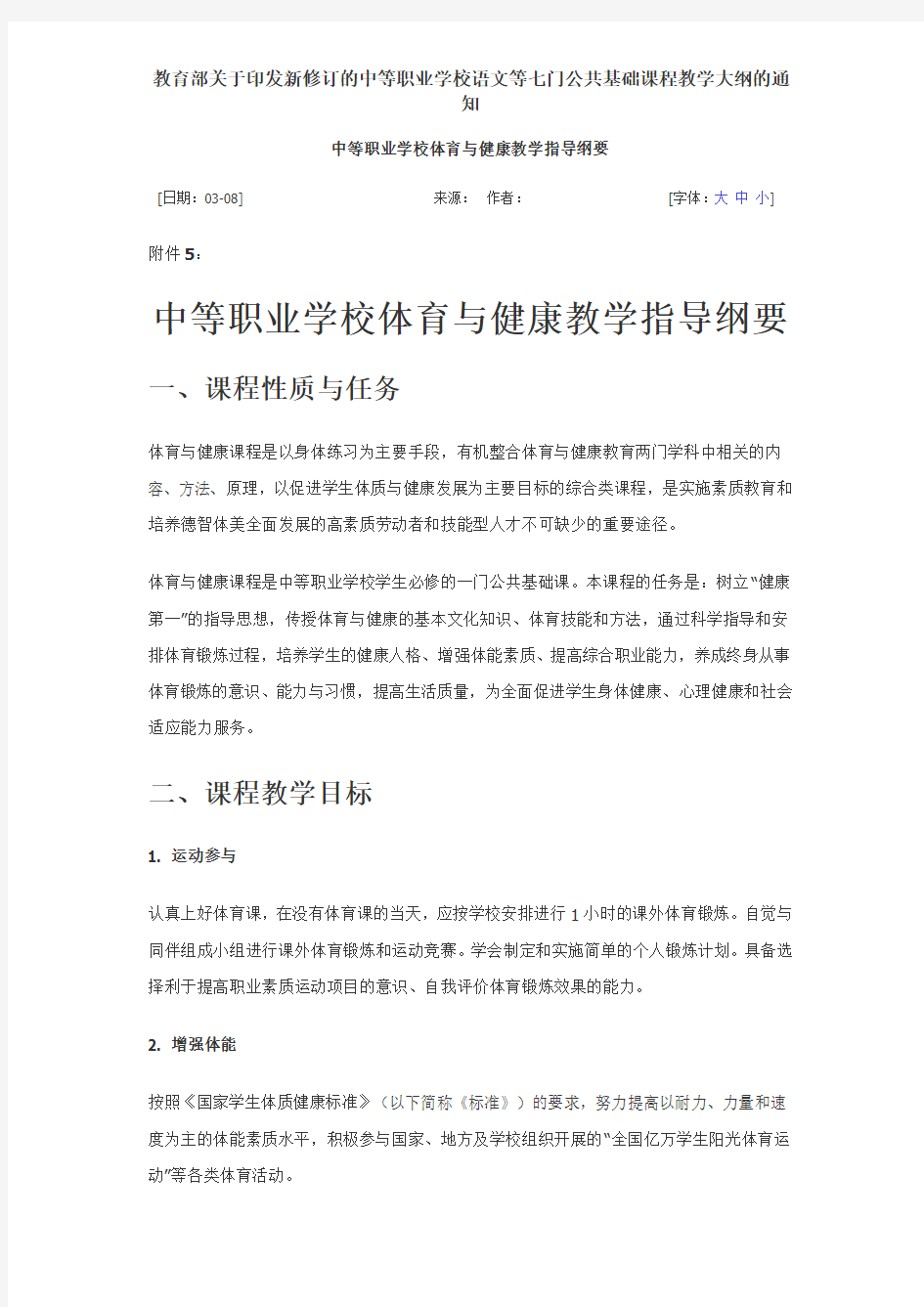 教育部关于印发新修订的中等职业学校语文等七门公共基础课程教学大纲的通知