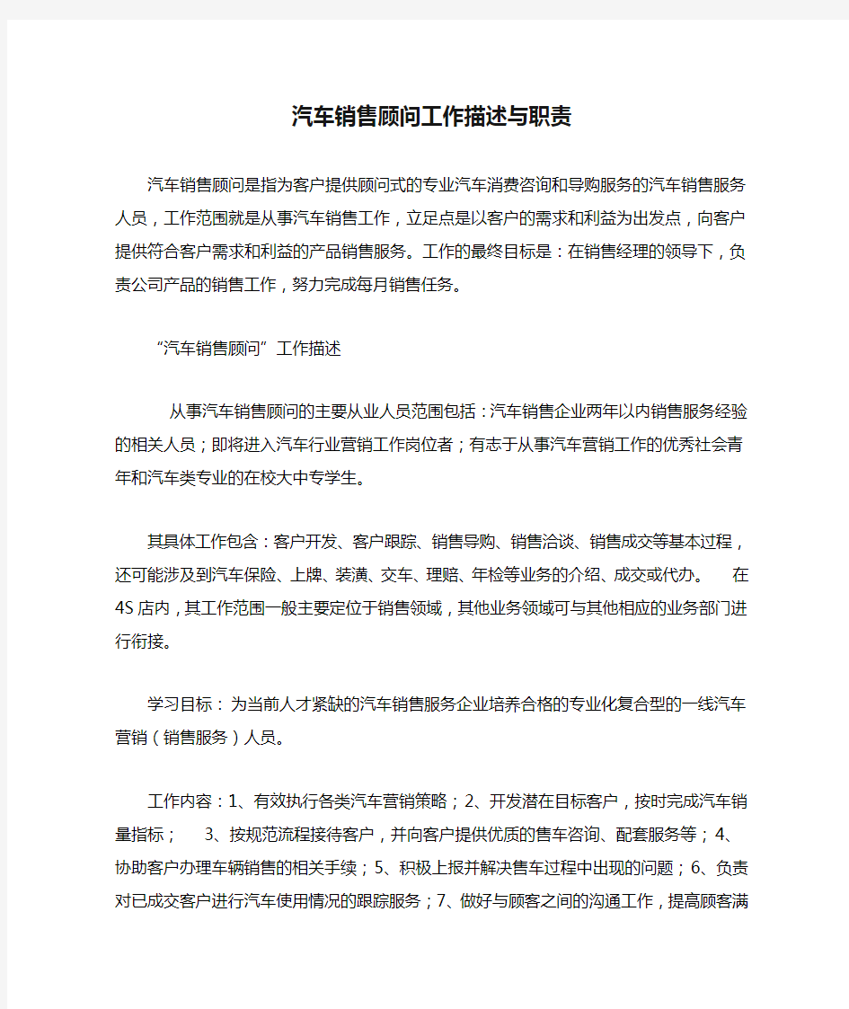 汽车销售顾问工作描述与职责