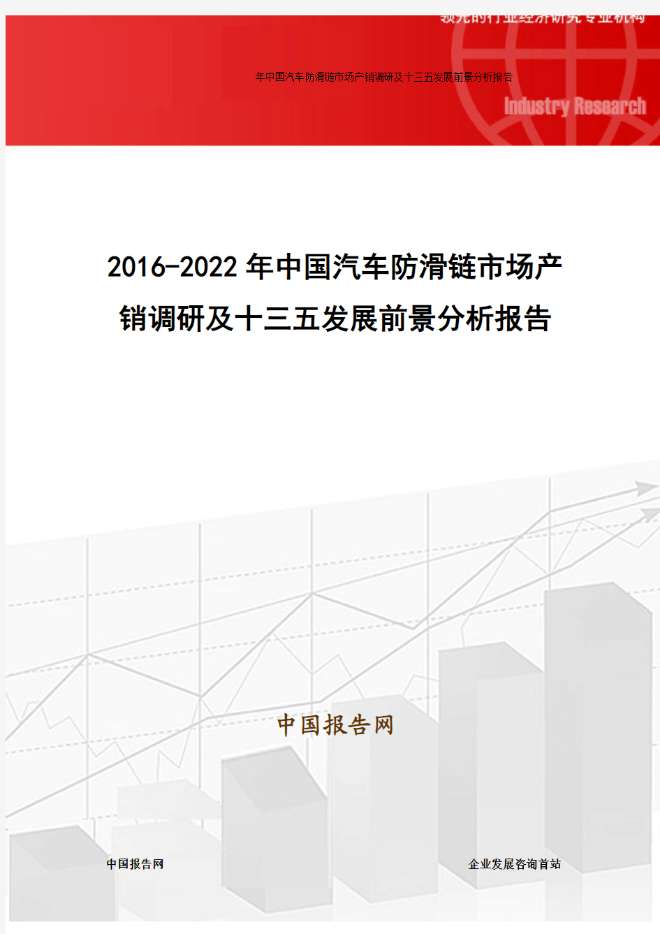 2016-2022年中国汽车防滑链市场产销调研及十三五发展前景分析报告