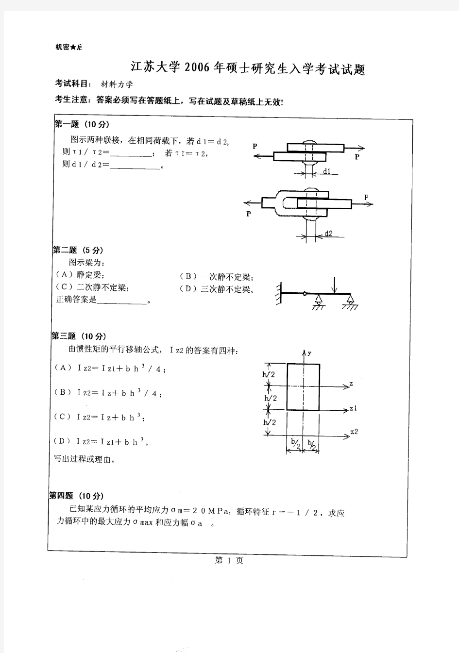 2006年江苏大学材料力学考研试题