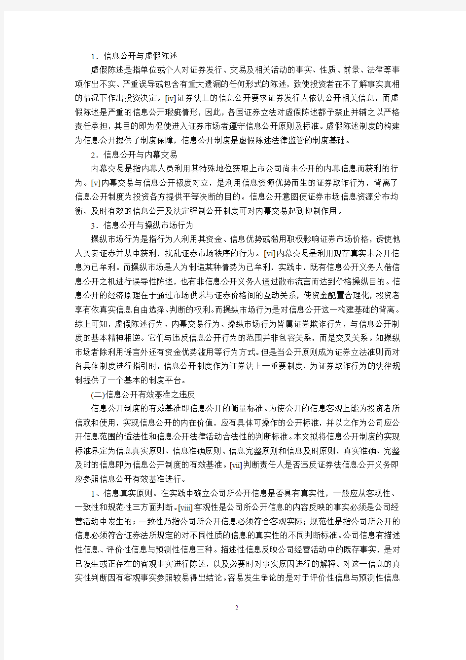 证券法信息公开义务违反及司法救济研究---兼论证券民事赔偿机制的现行缺陷及补正(刘  峥 秦  瑜)