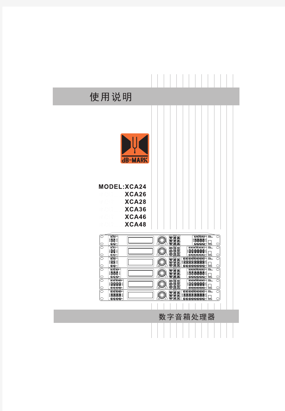 DB-MARK   XCA音箱处理器中文说明书