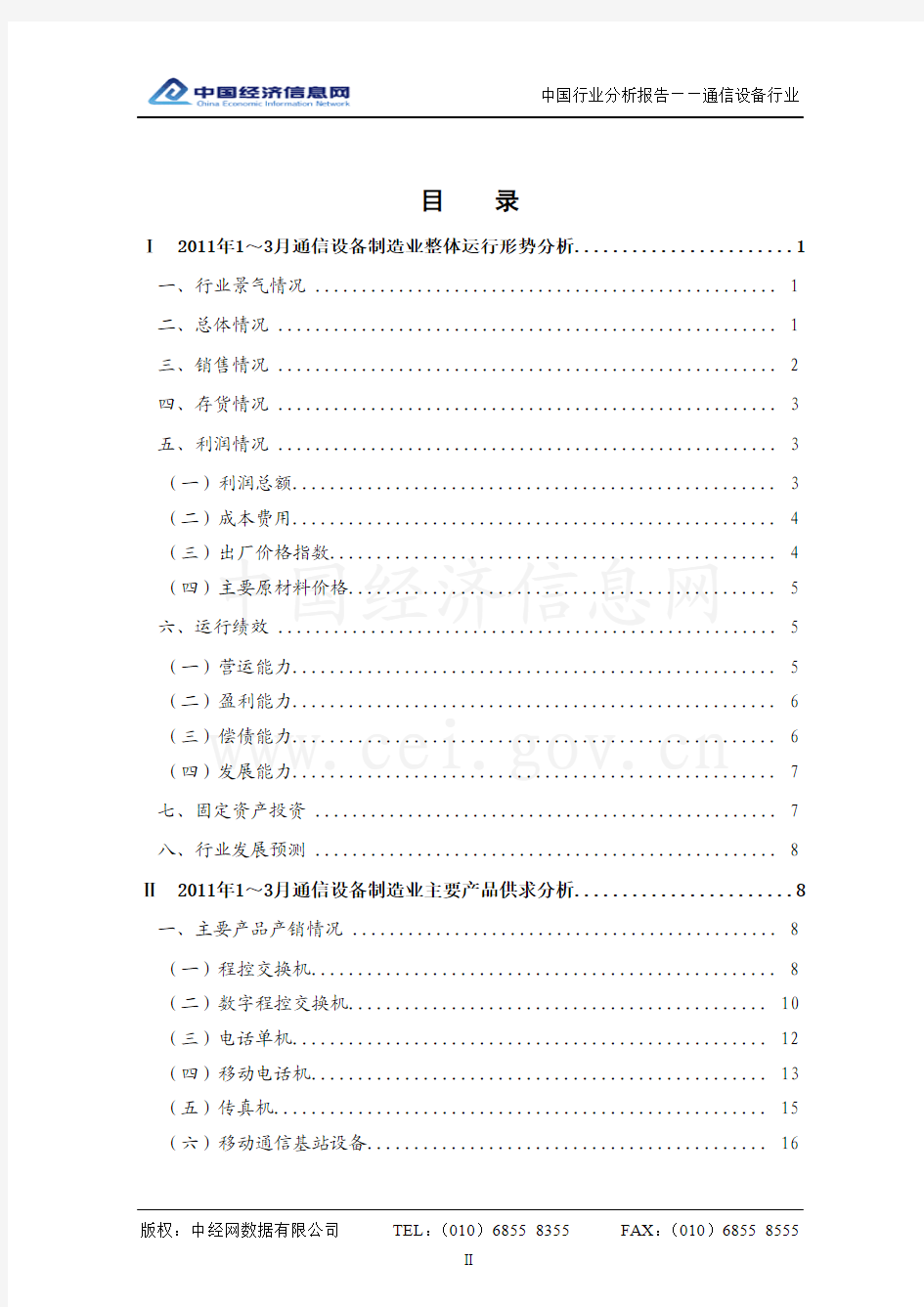 中国通信设备行业分析报告(2011年1季度)