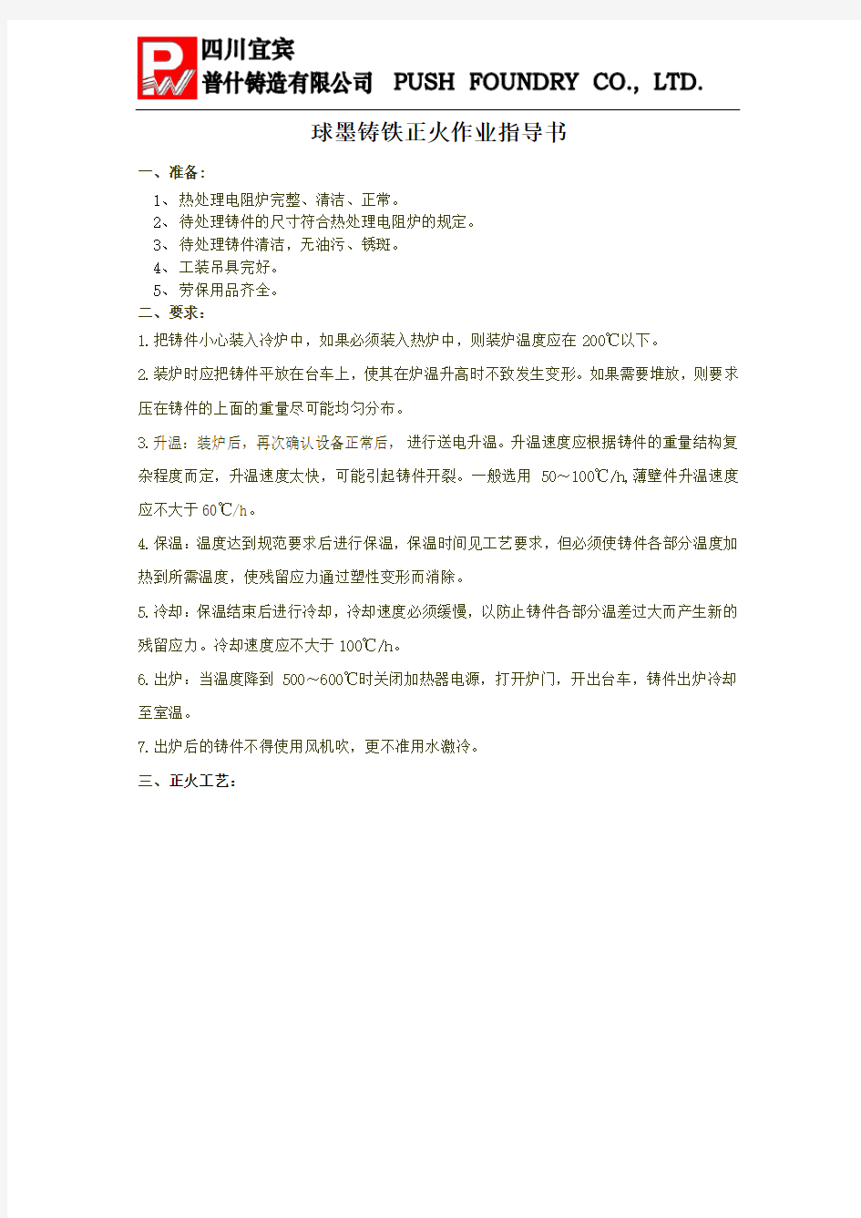 球墨铸铁正火工艺