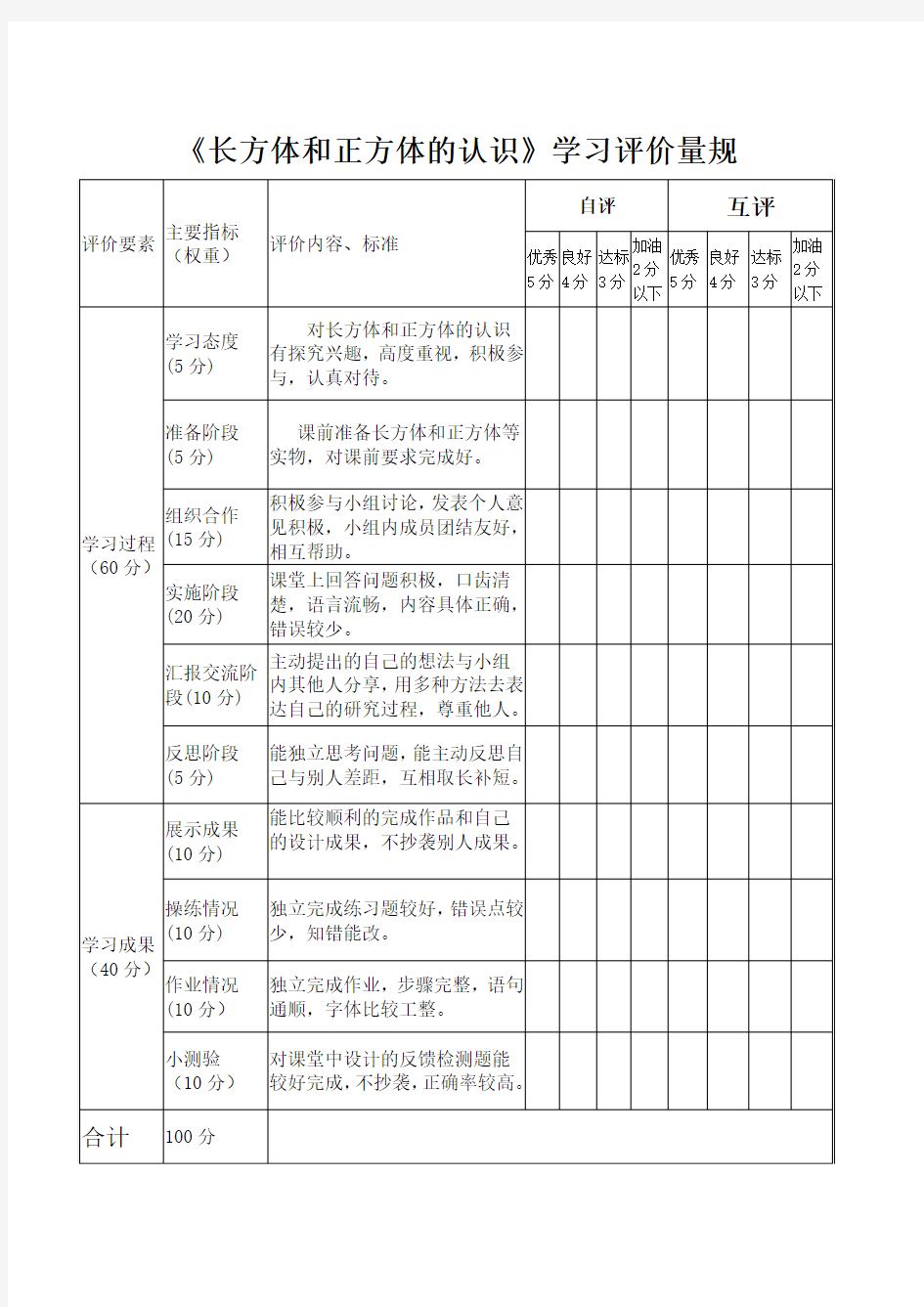 长方体和正方体学生学习评价量规表