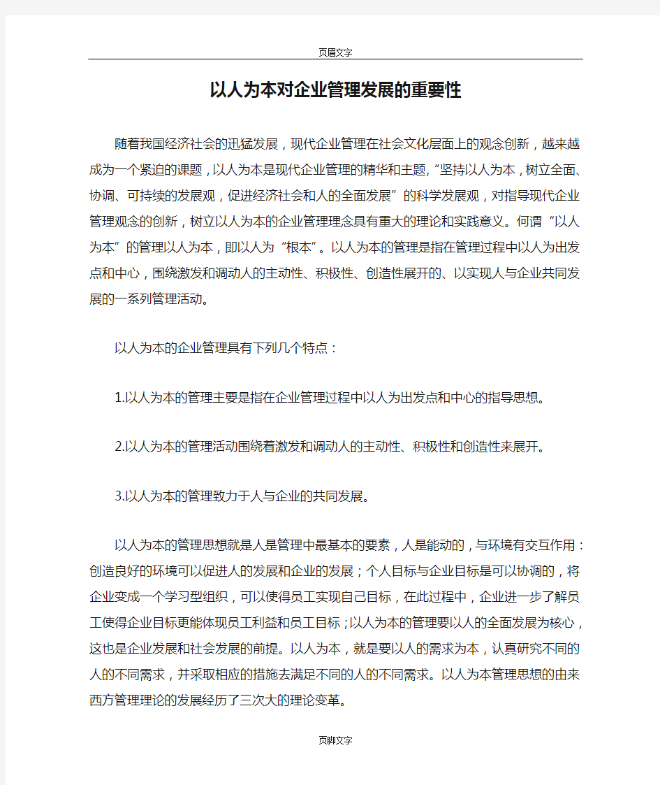 以人为本对企业管理发展的重要性