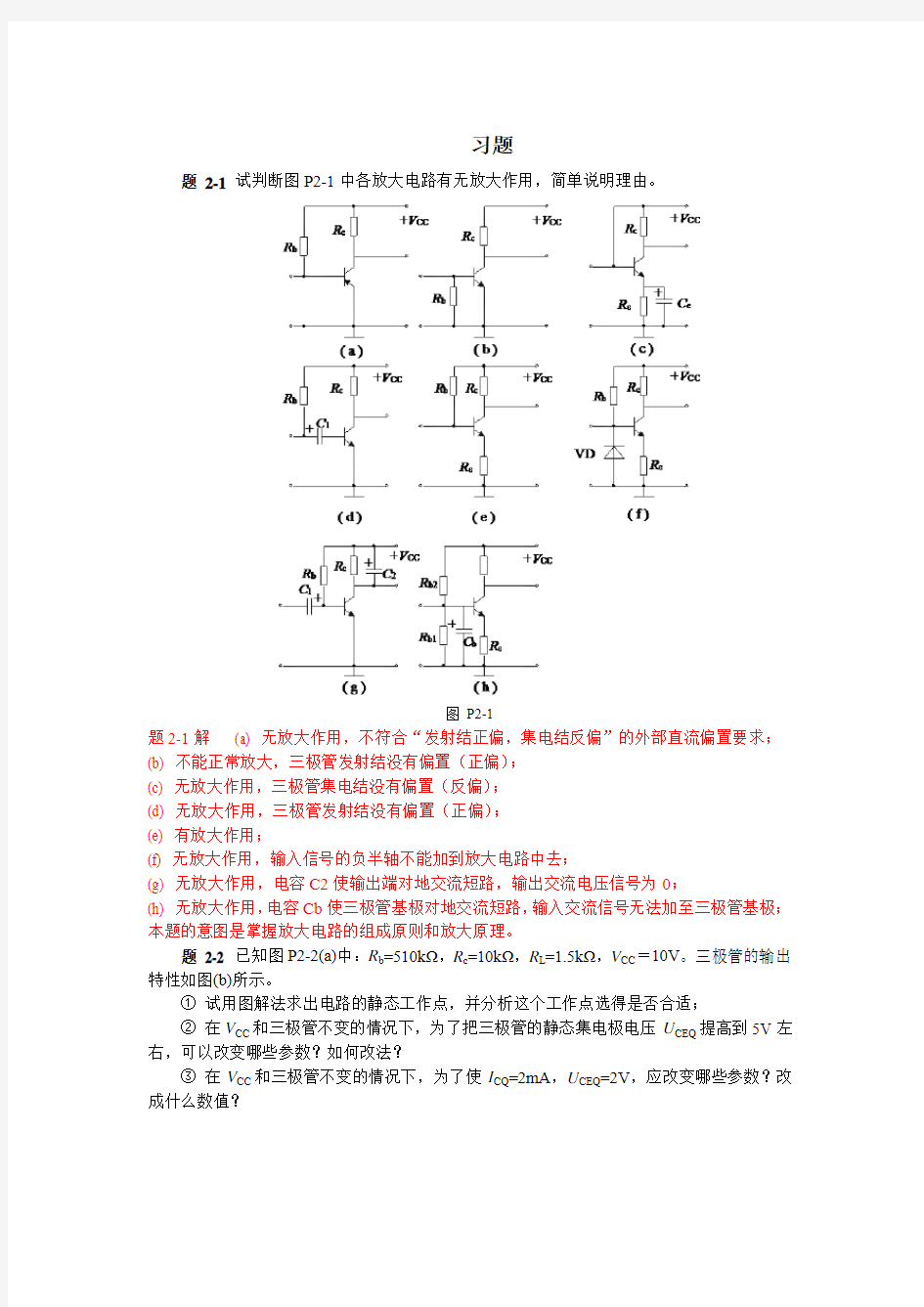 模拟电子技术第二章习题解答