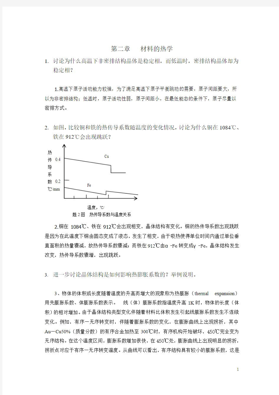 材料物理导论-思考题3