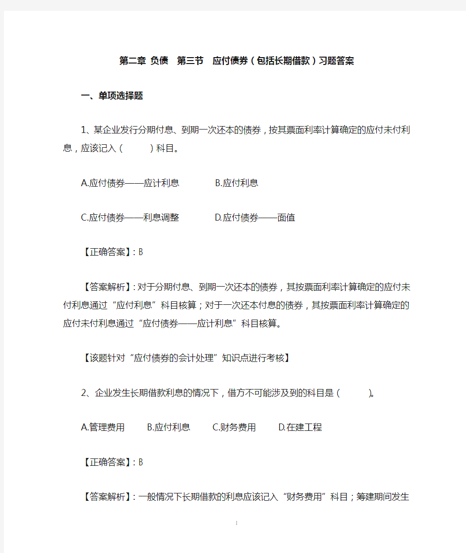 长期借款 第四节 应付债券习题答案13