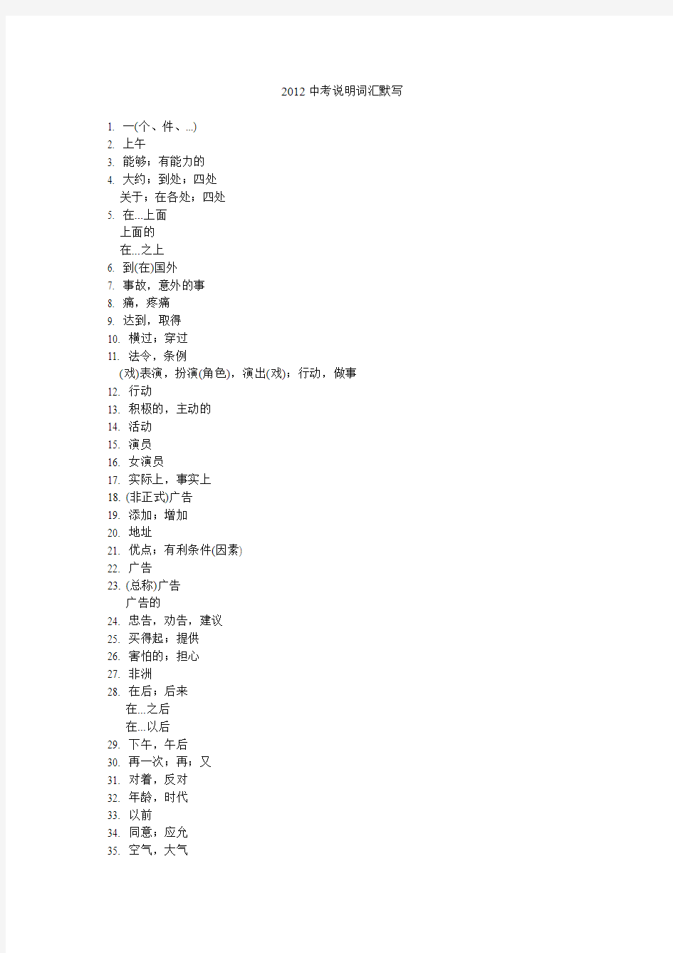 2012年浙江省初中毕业生学业考试说明英语词汇表汉语部分(用于默写)