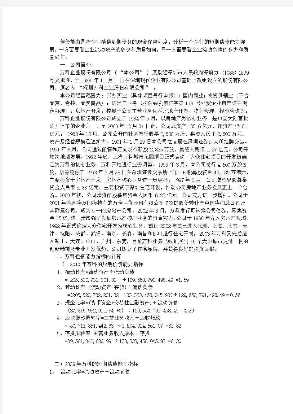 万科偿债能力分析-2012电大会计报表分析