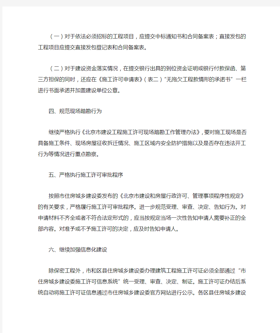 北京市住房和城乡建设委员会关于进一步加强建筑工程施工许可管理工作的通知(京建发〔2014〕480号)