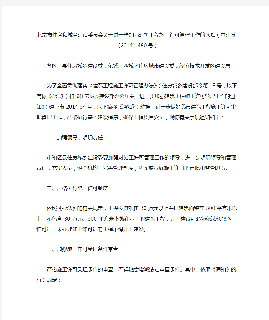 北京市住房和城乡建设委员会关于进一步加强建筑工程施工许可管理工作的通知(京建发〔2014〕480号)