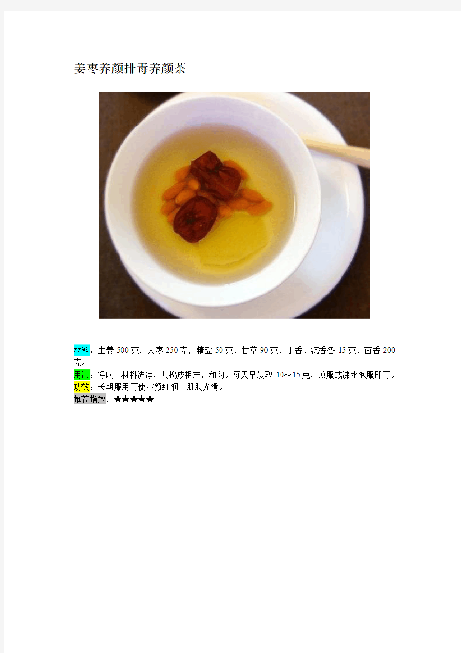 排毒养颜茶配方大全