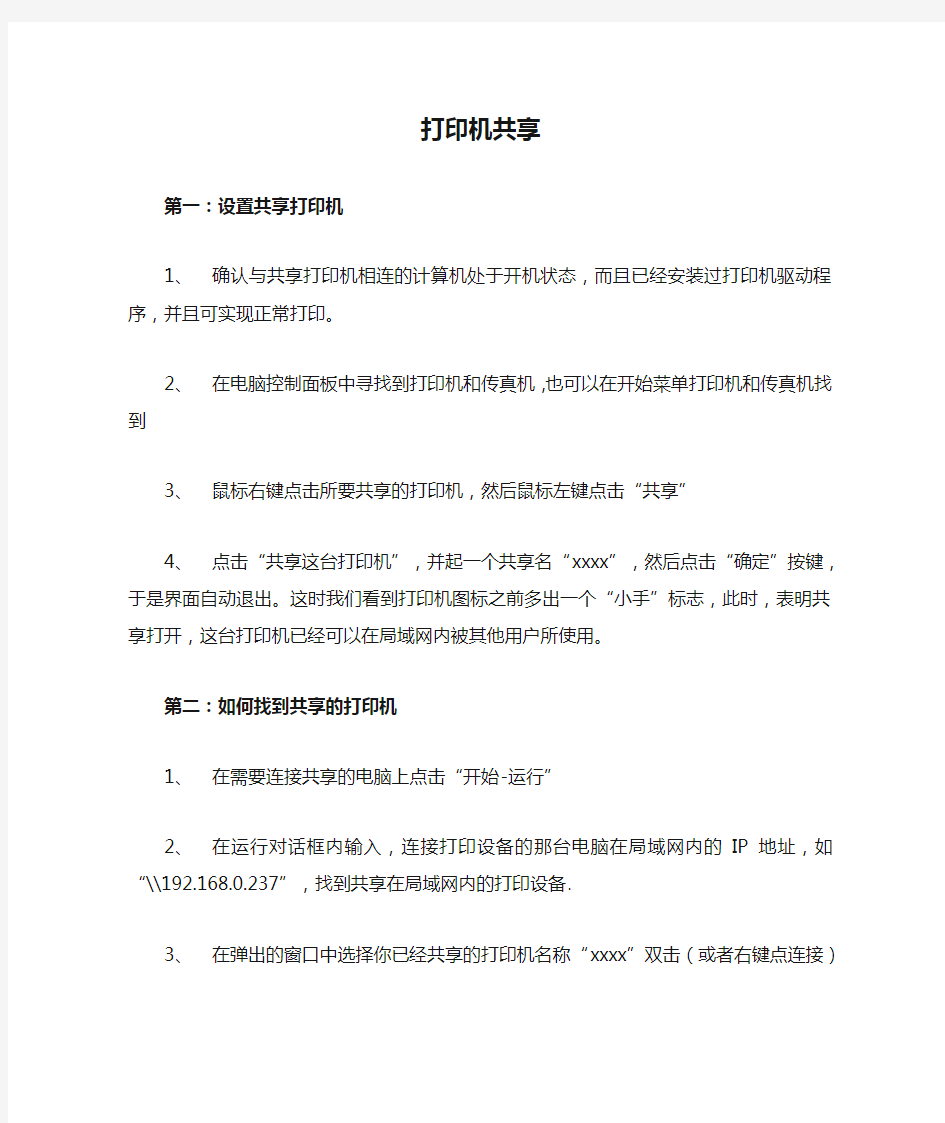 打印机共享设置及常见问题