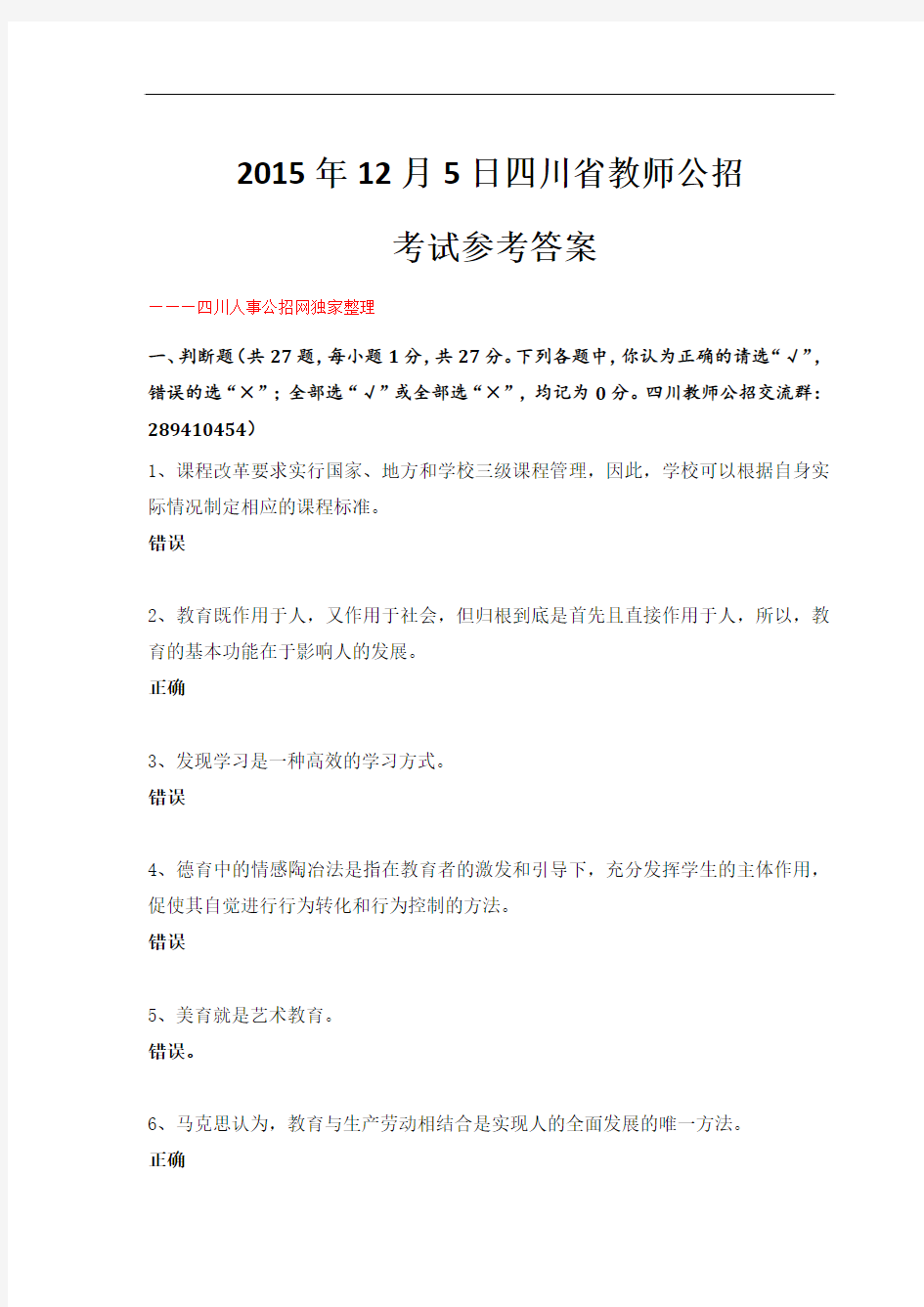 2015年12月5日四川省教师公招考试参考答案