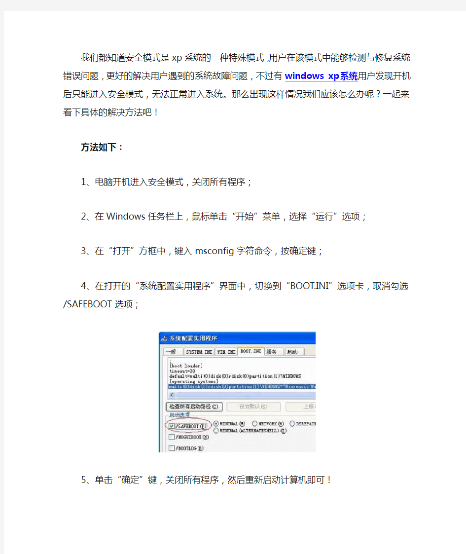 windows xp系统开机只能进入安全模式怎么办