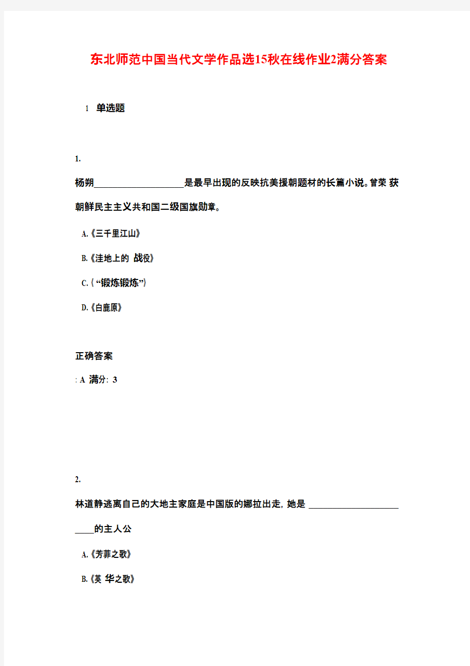 东北师范中国当代文学作品选15秋在线作业2满分答案