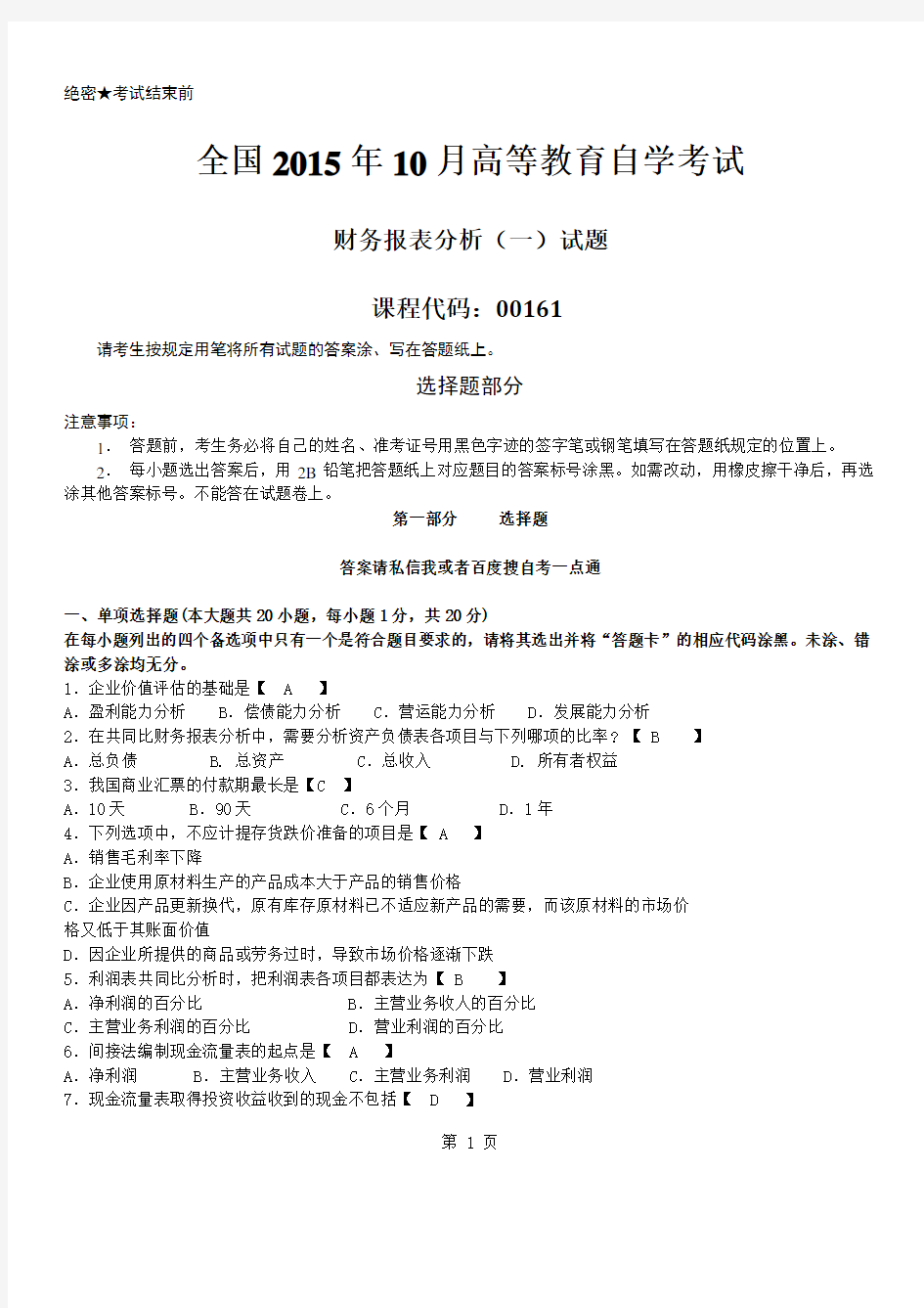 真题版2015年10月自学考试00161财务报表分析(一)历年真题