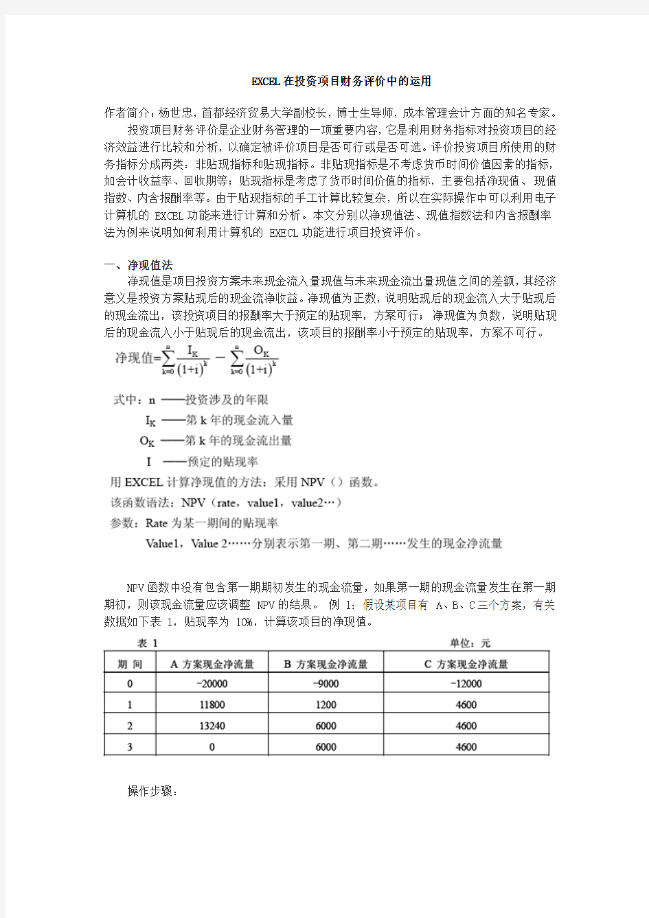 EXCEL在投资项目财务评价中的运用