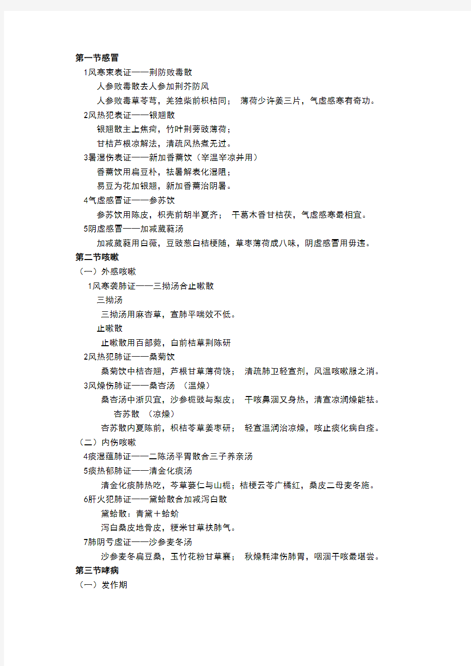 2013执业医师考试技能篇精华版—中医病症(包含方歌)