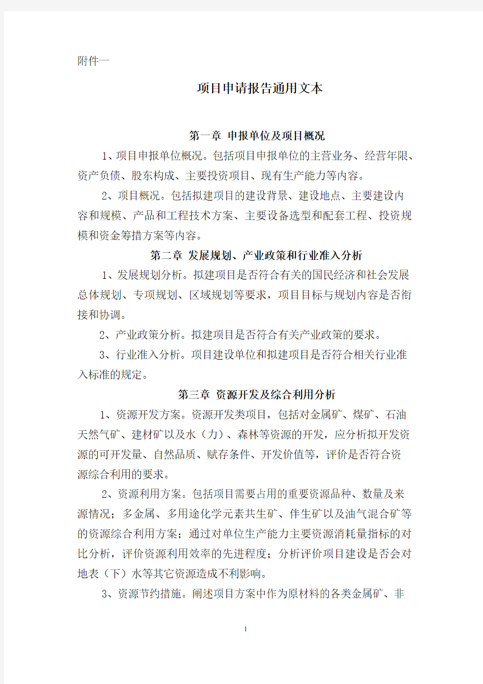 发改委下达项目申请报告通用范本