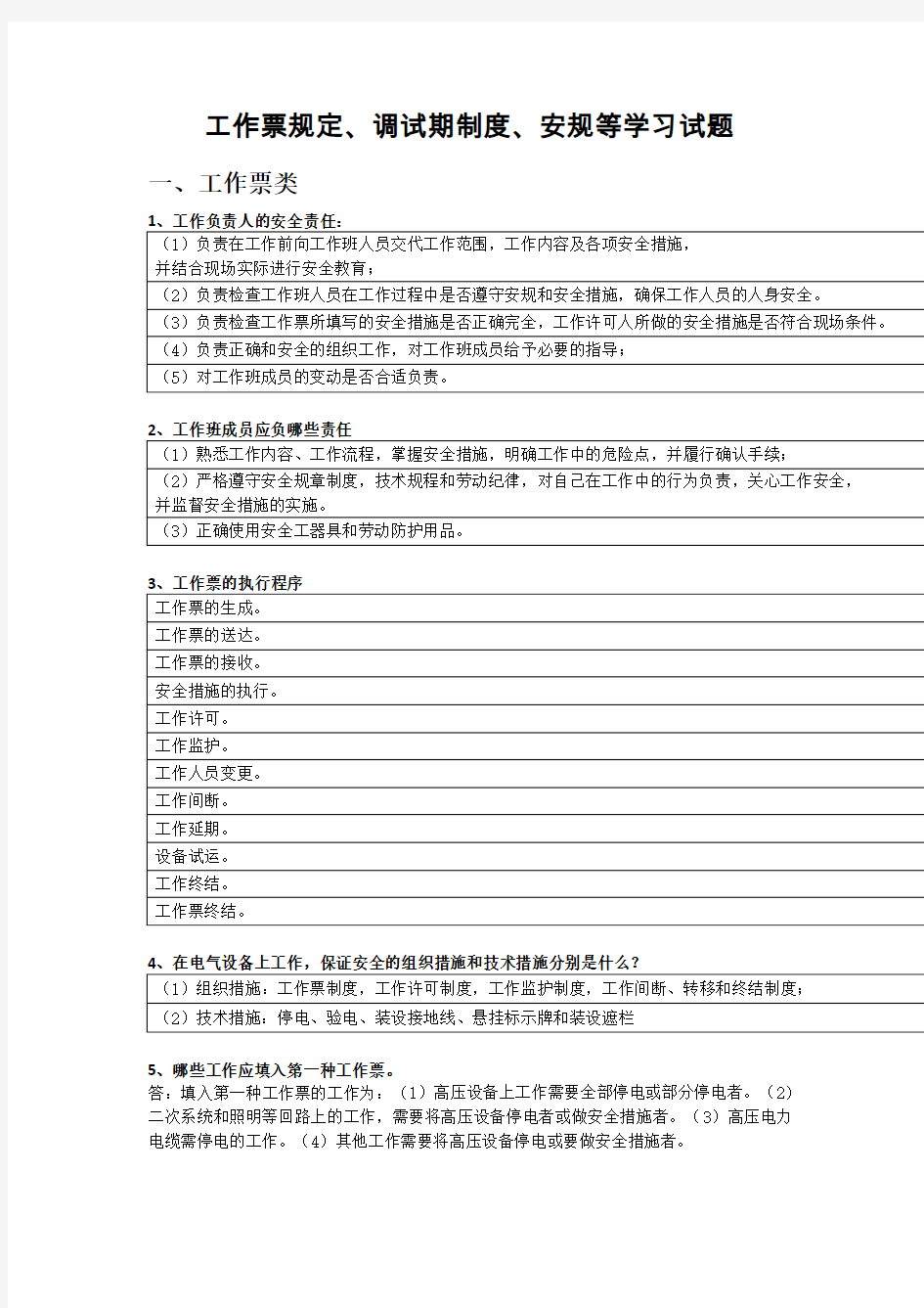 工作票规定、调试期制度、安规等学习试题(设备部)