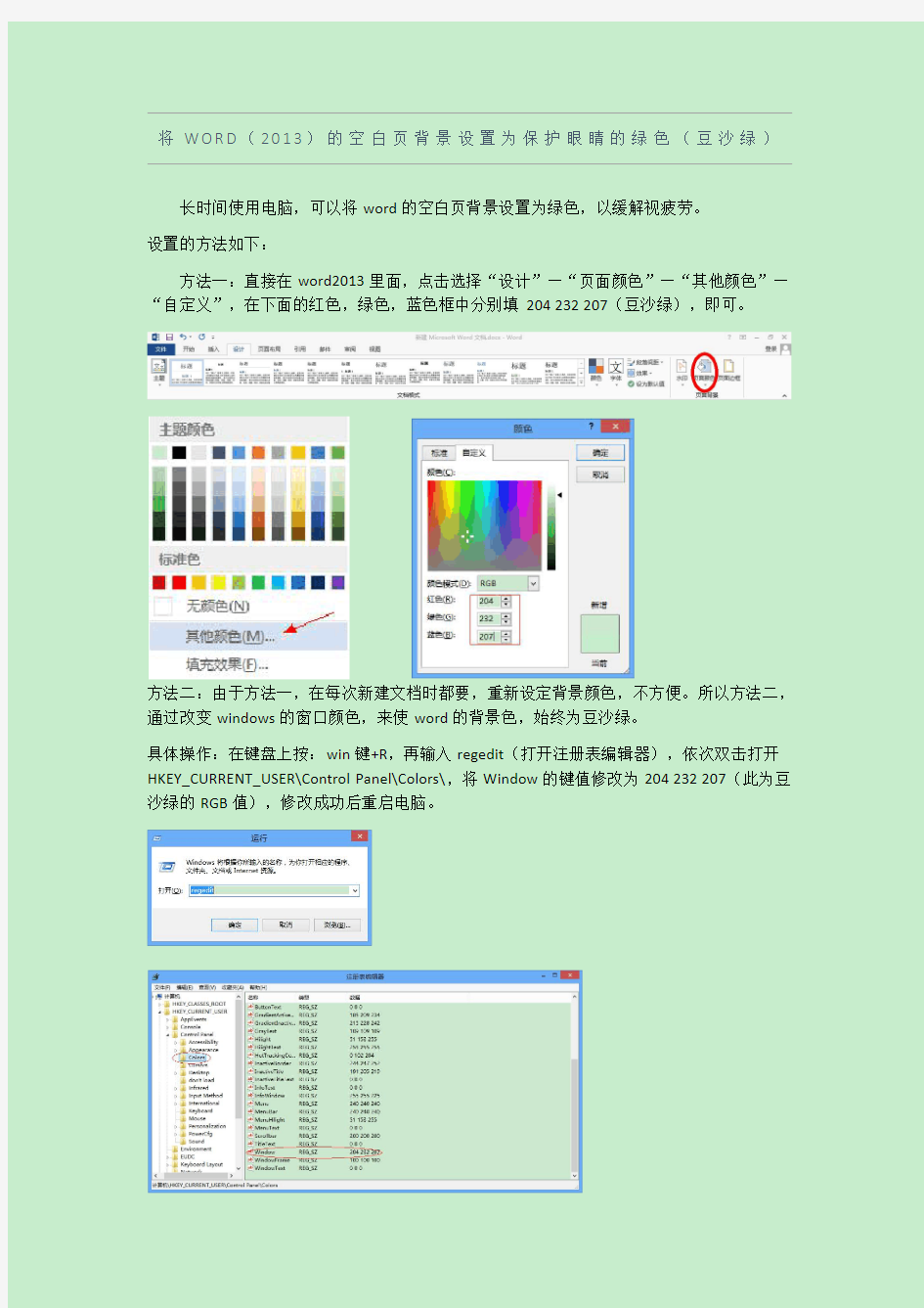 将WORD2013的空白页背景设置为保护眼睛的绿色(豆沙绿)
