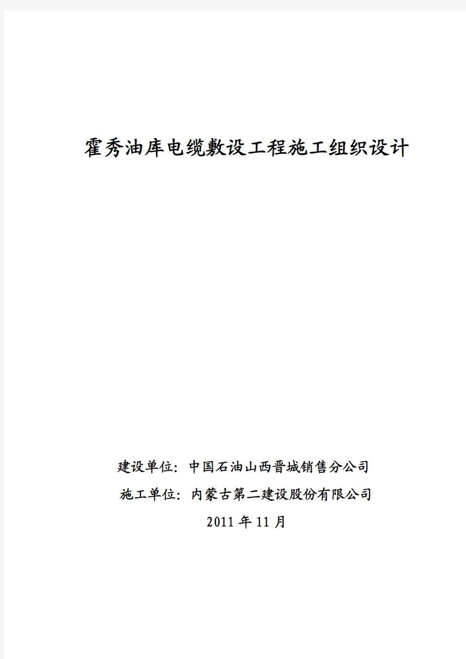 霍秀油库施工组织设计