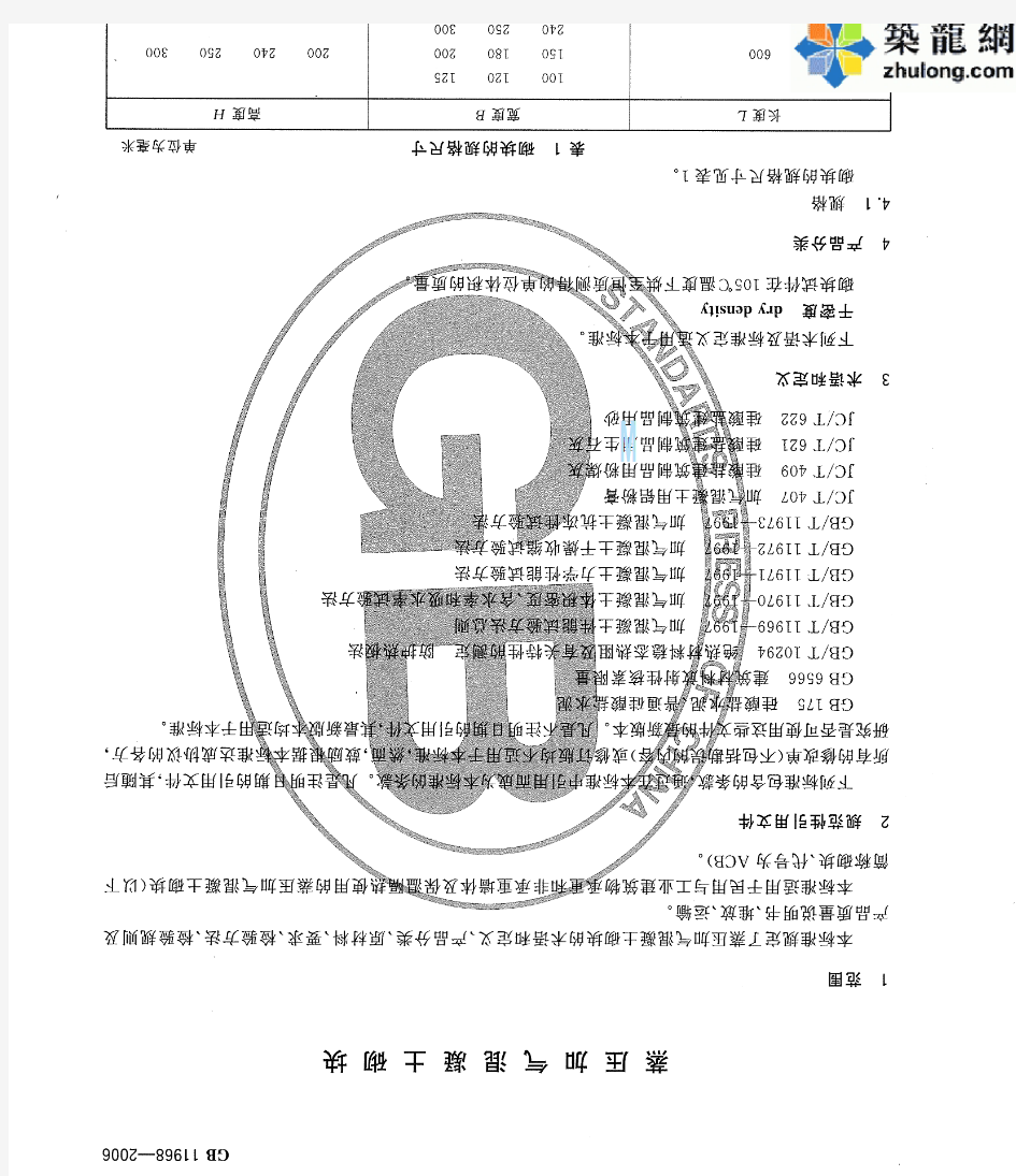 蒸压加气混凝土砌块标准