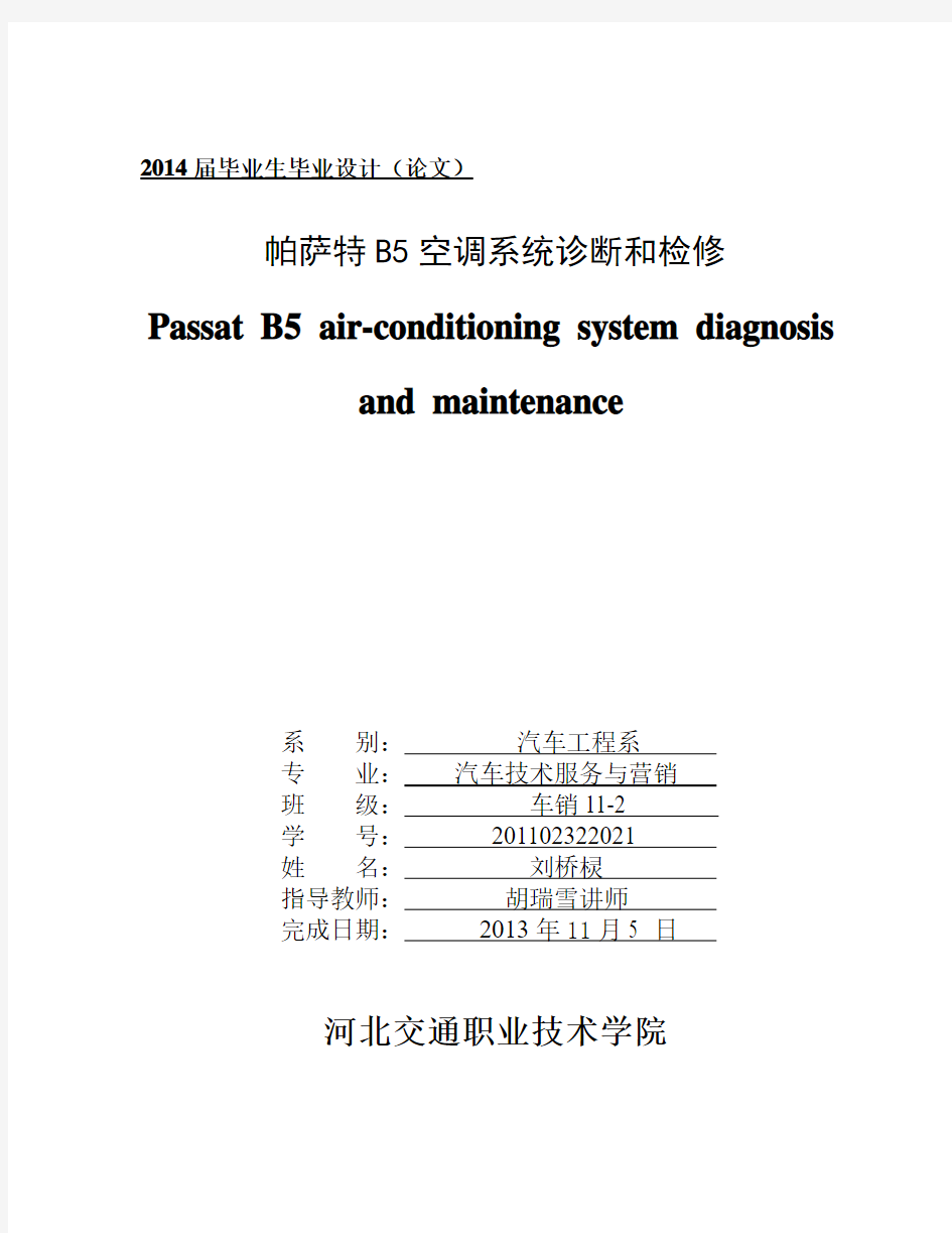 帕萨特B5空调系统诊断和检修论文