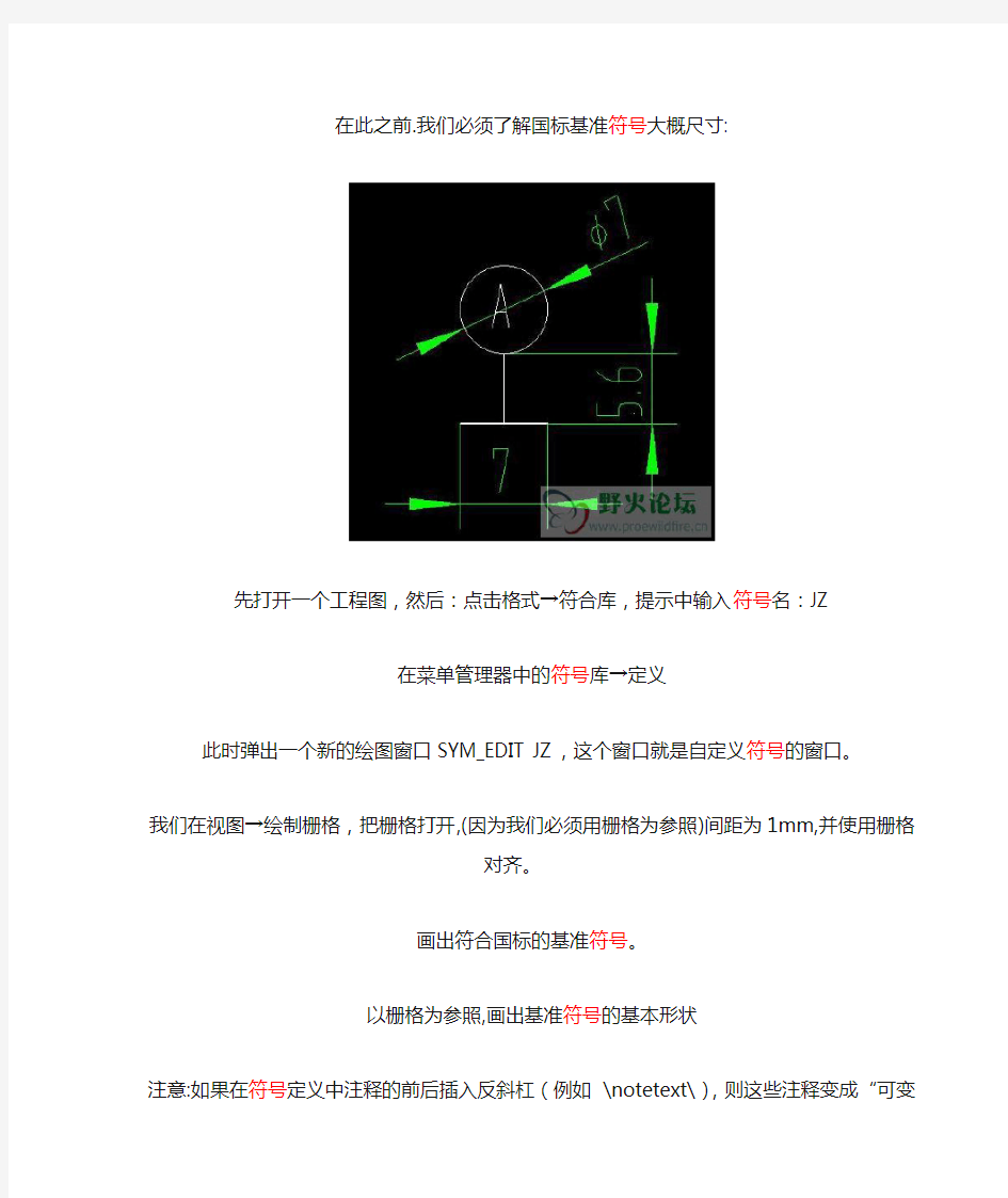 PROE符号制作