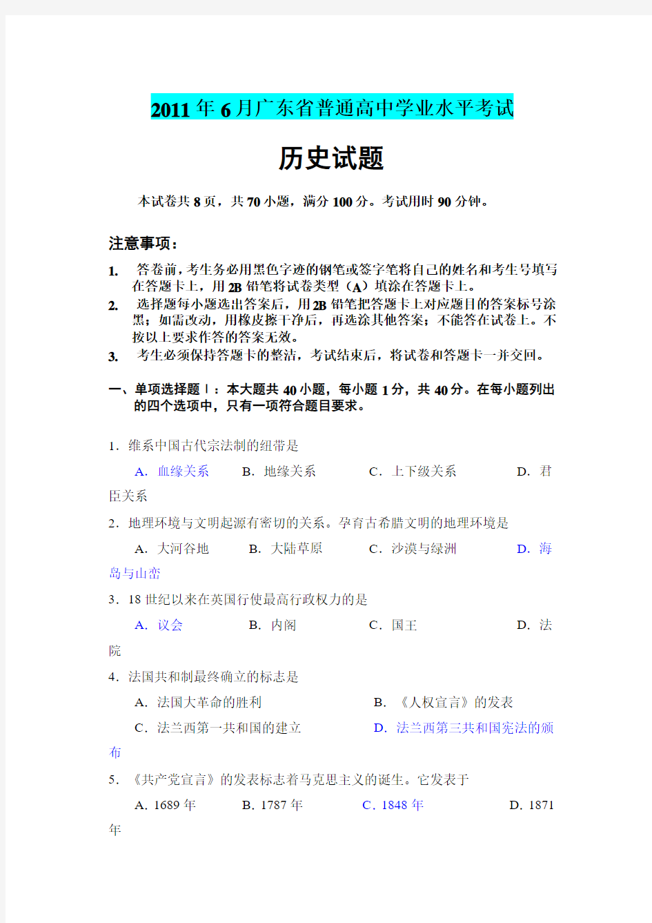 2011年6月广东省普通高中学业水平考试历史试题(附答案)