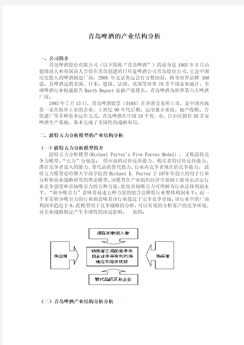 青岛啤酒的产业结构分析