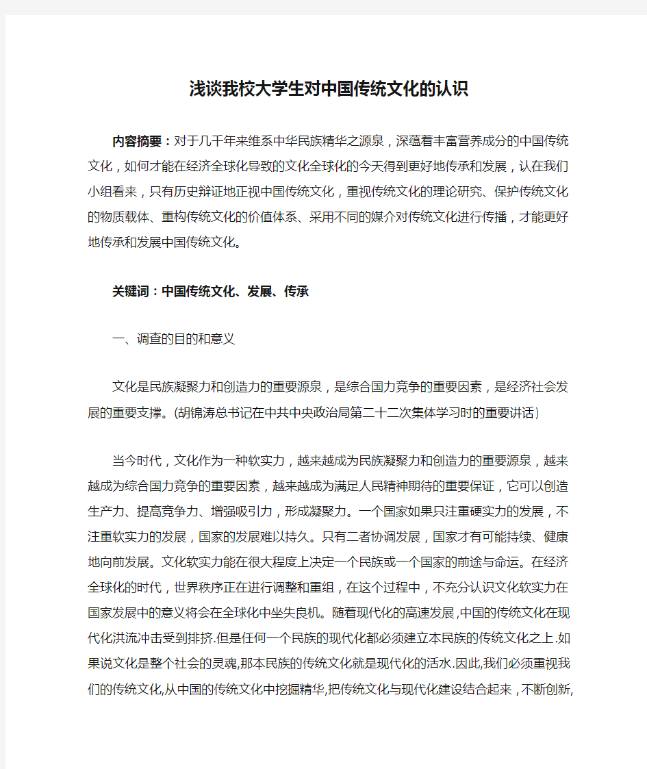 浅谈我校大学生对中国传统文化的认识