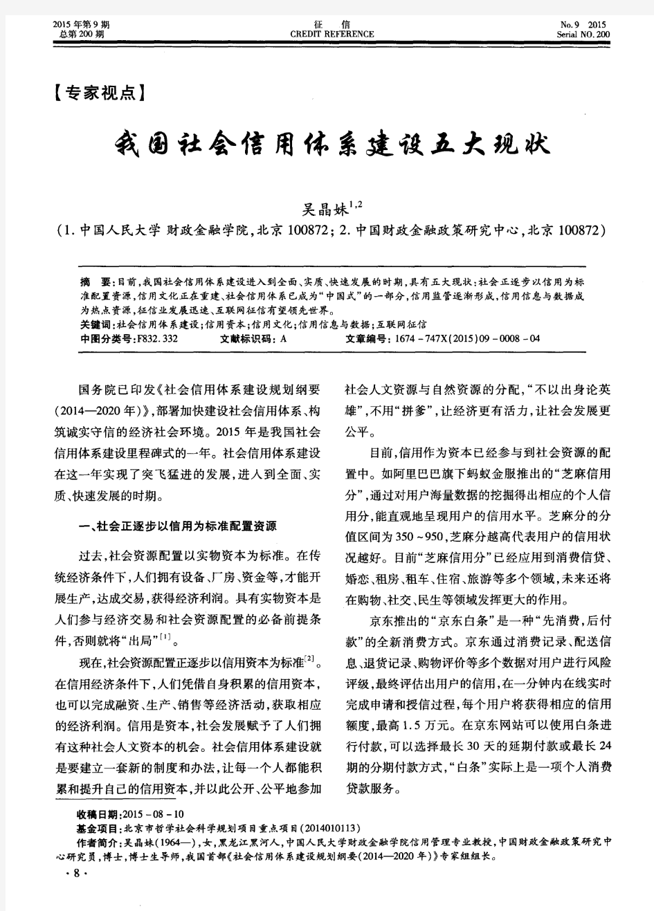 我国社会信用体系建设五大现状(PDF X页)