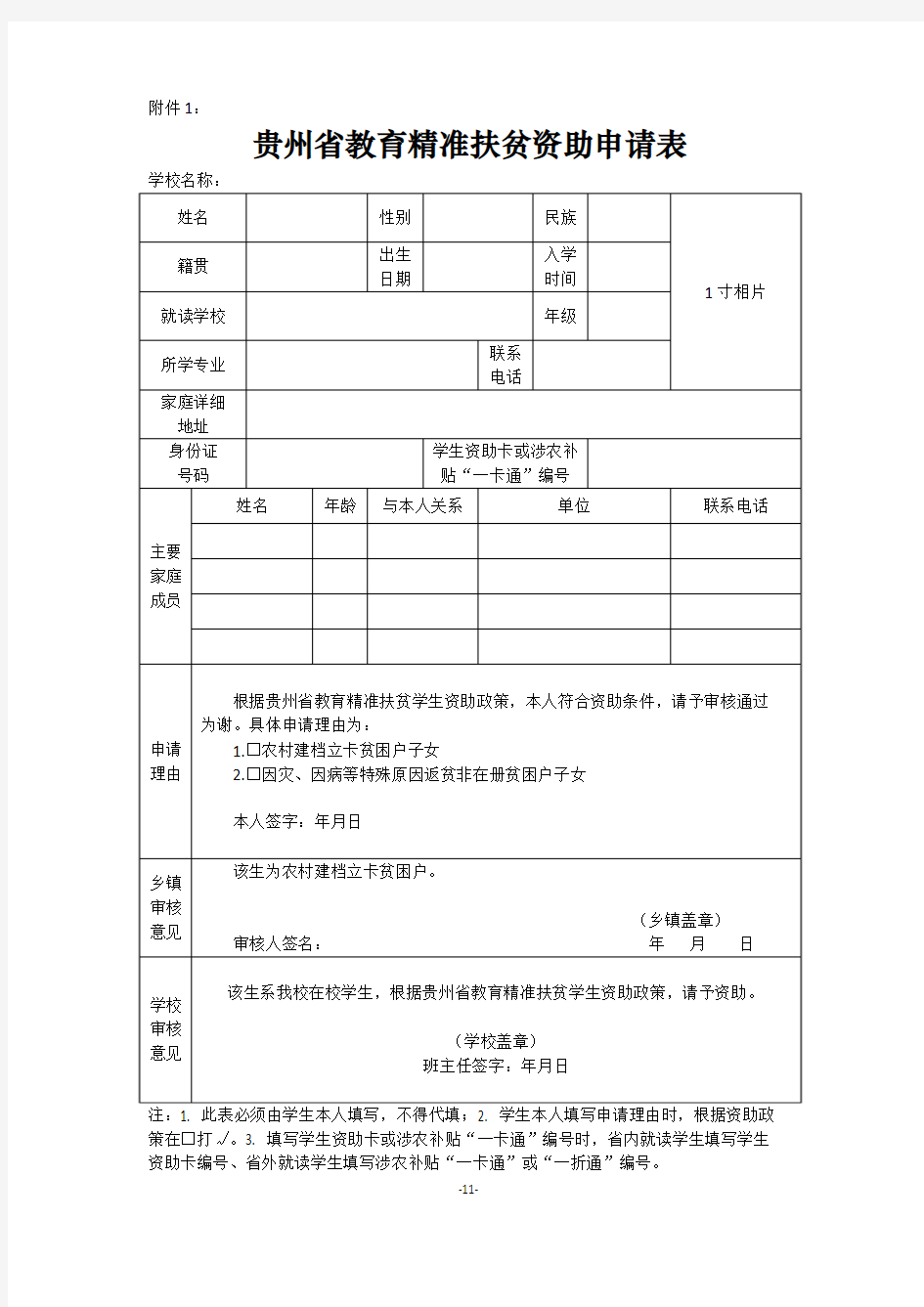 贵州省教育精准扶贫资助申请表