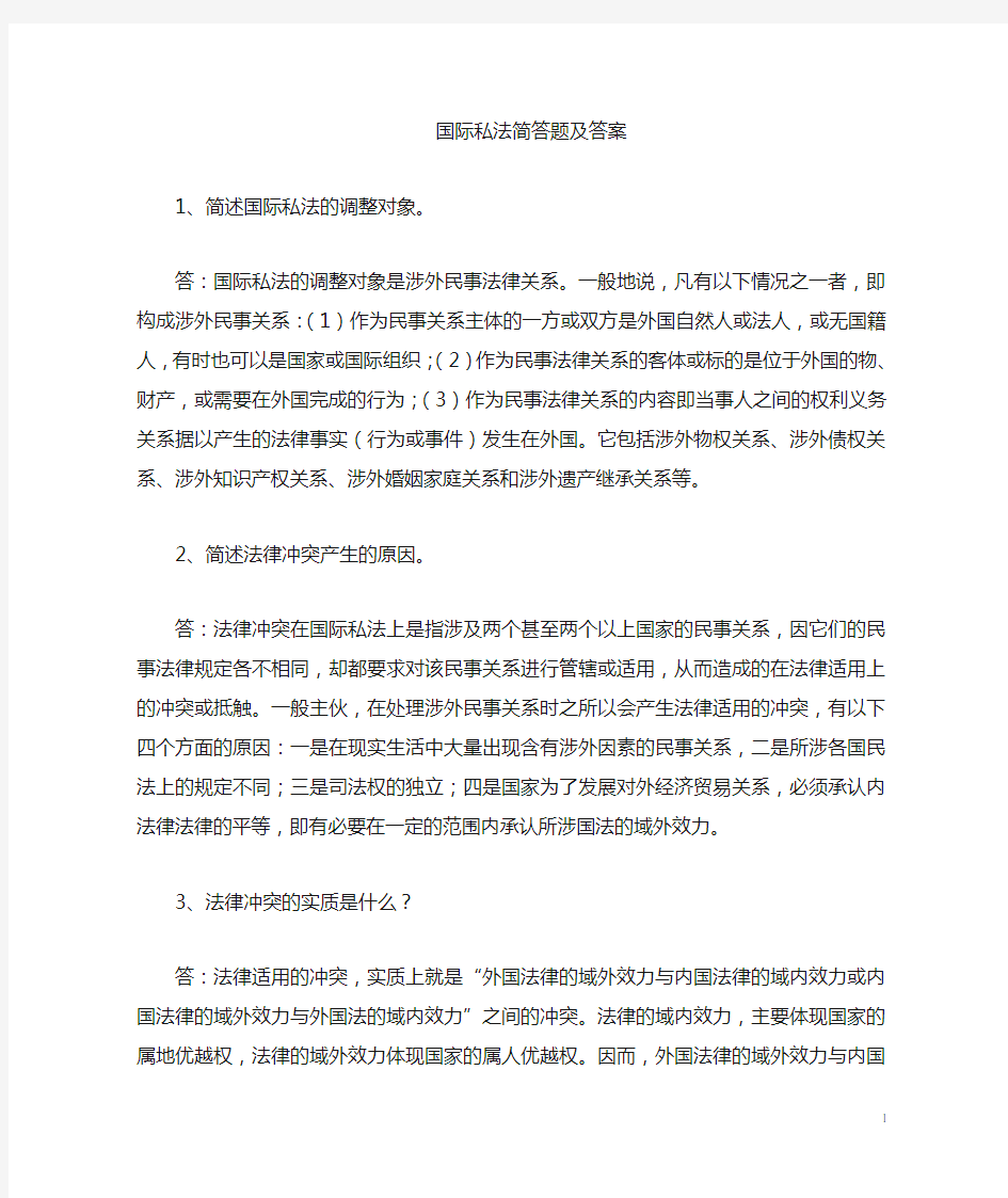 国际私法简答题