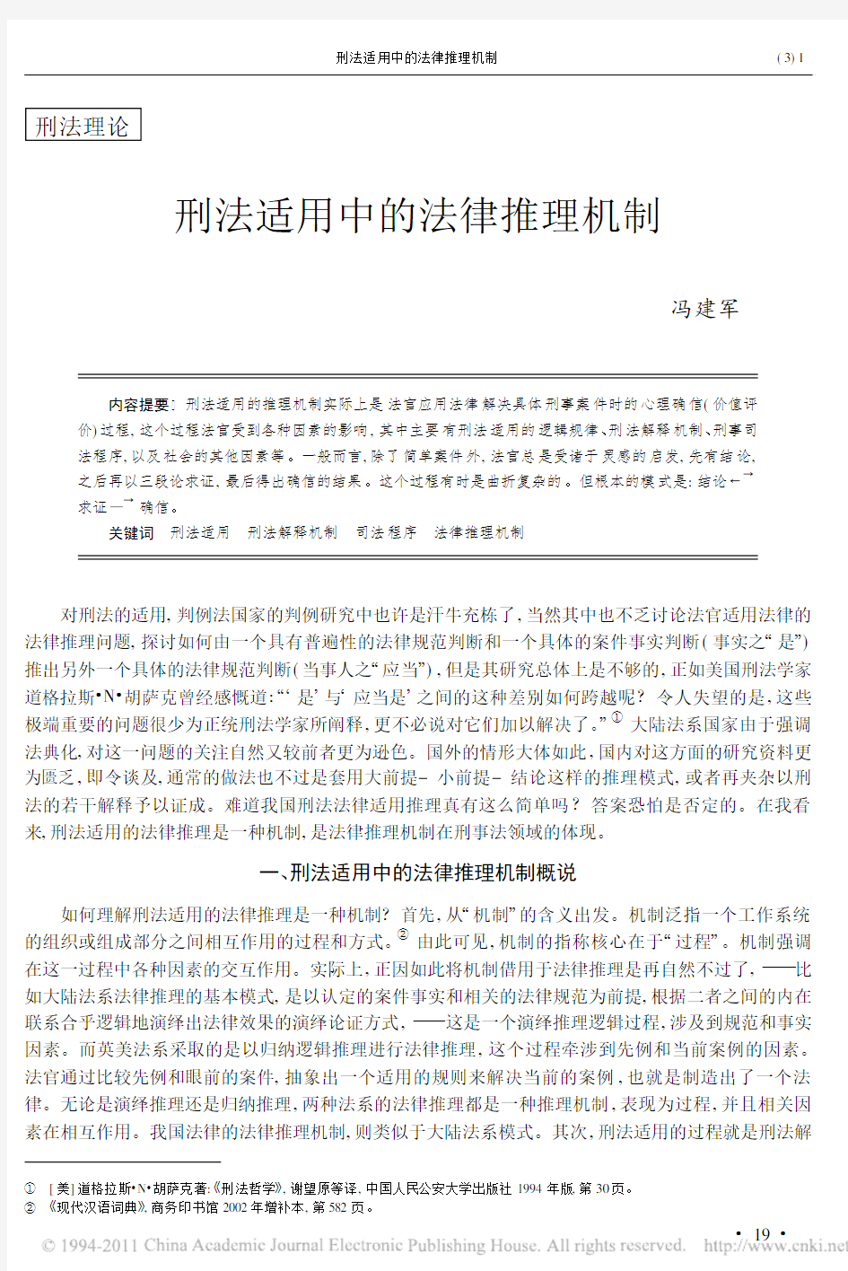 刑法适用中的法律推理机制