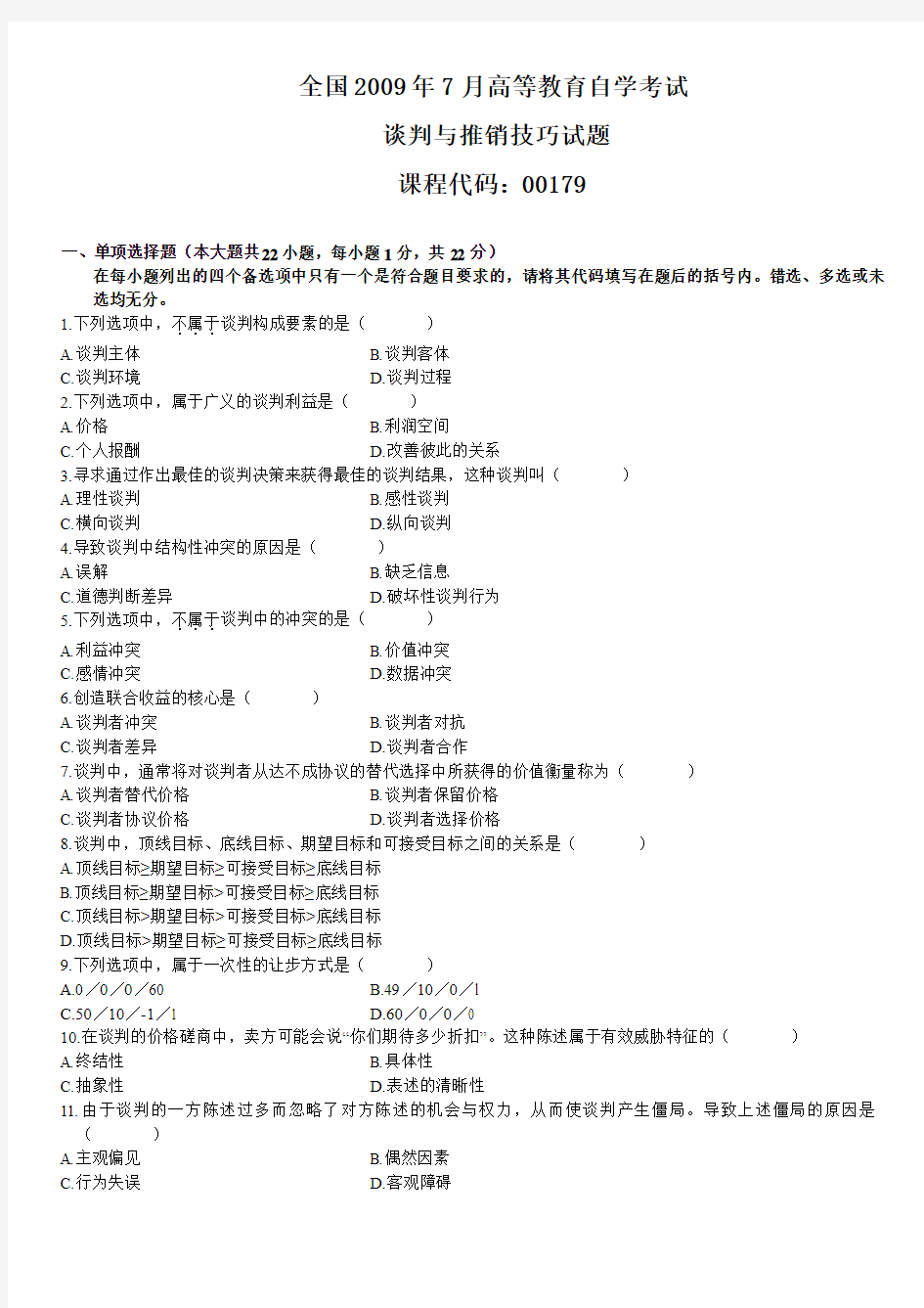 全国2009年7月高等教育自学考试谈判与推销技巧试题