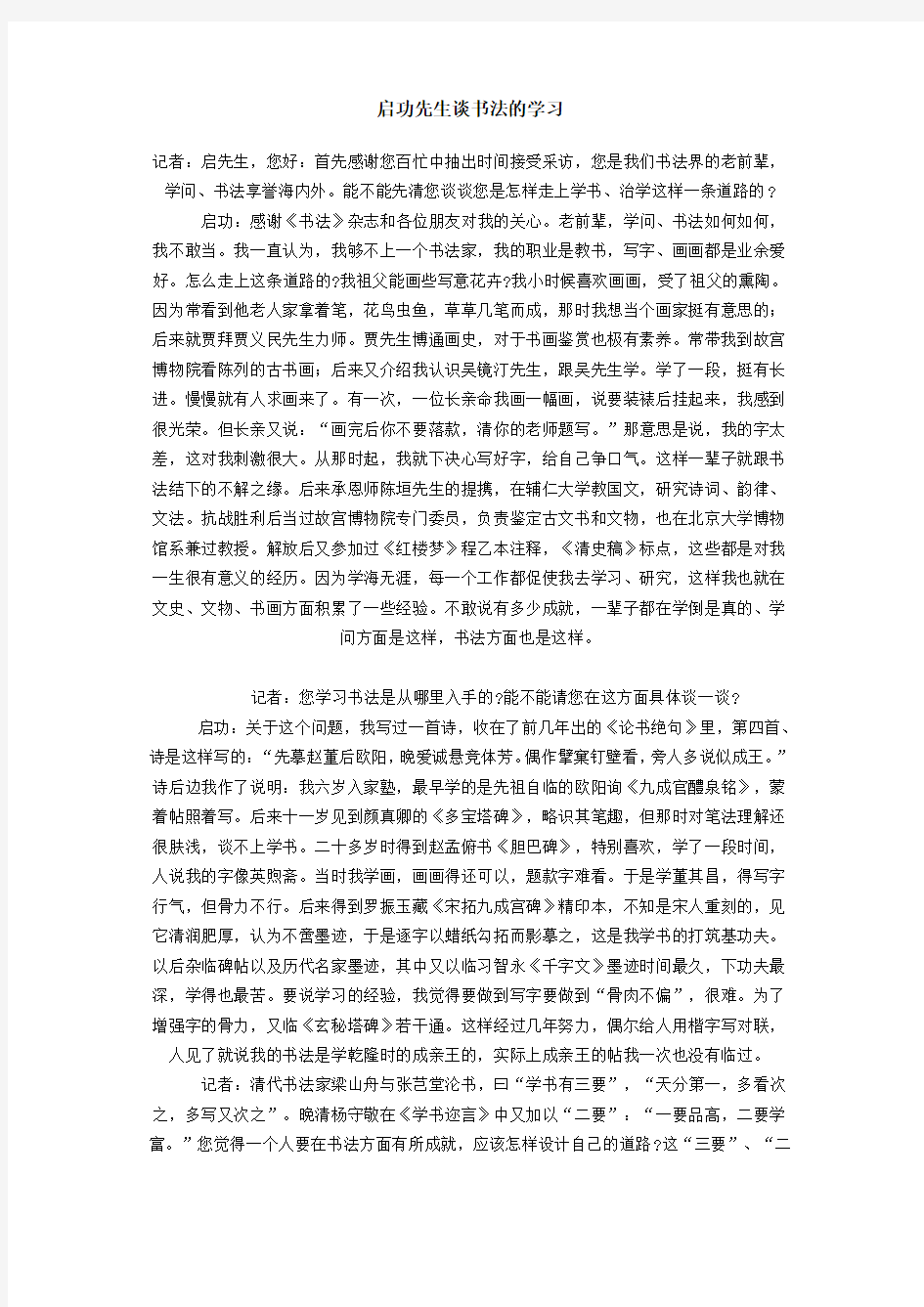 启功先生谈书法的学习